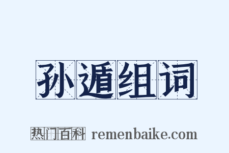 孙遁组词是什么意思的图片